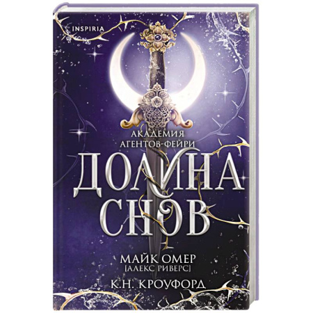 Зарубежная фантастика, книга Долина снов 2 заказать