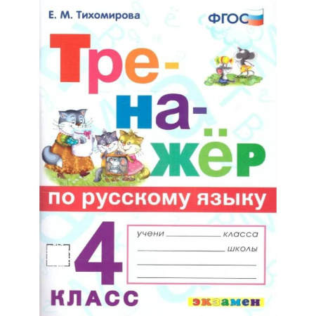 Русский язык. Культура речи. Справочники и пособия, книга Тренажер по русскому языку 4 класс. ФГОС заказать