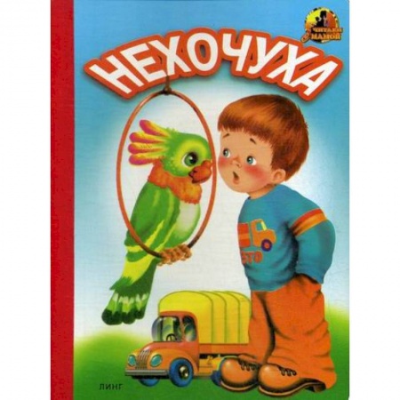 Книги для самых маленьких (0-3 года), книга Нехочуха заказать