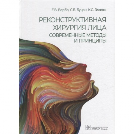 Хирургия. Ортопедия, книга Реконструктивная хирургия лица.Современные методы и принципы заказать