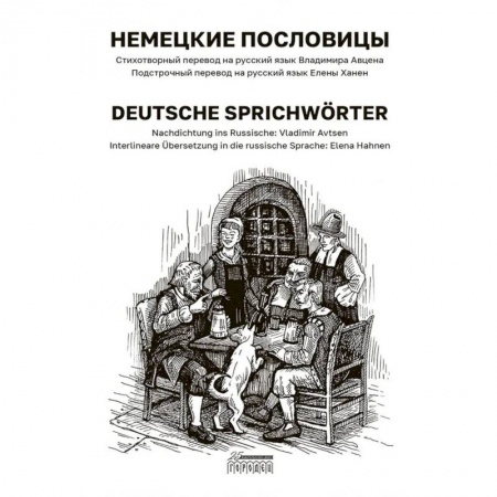 Домашнее чтение на немецком языке, книга Немецкие пословицы. Deutsche Sprichworter заказать