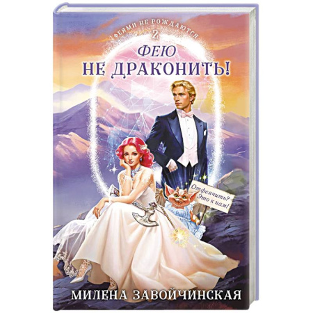 Русское фэнтези, книга Фею не драконить! заказать