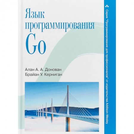 Языки и системы программирования, книга Язык программирования Go заказать