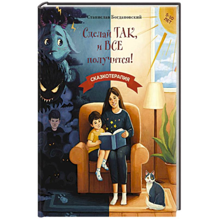 Сказки, книга Сделай Так, и Все получится! Сказкотерапия. Книга 1 заказать