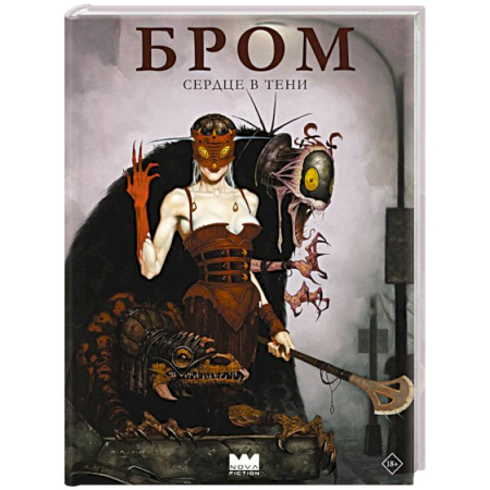 Мистика, ужасы, книга Бром: Сердце в тени заказать