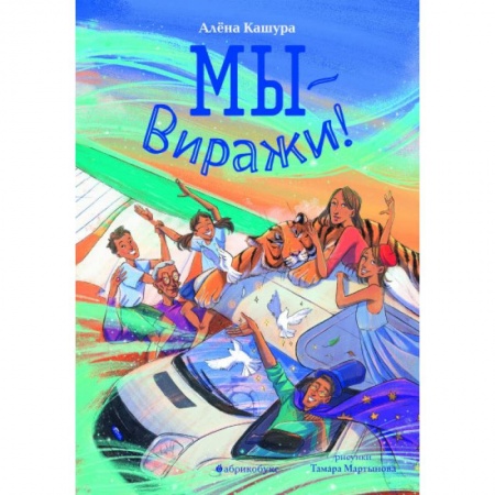 Мистика. Фантастика. Фэнтези, книга Мы - Виражи! заказать