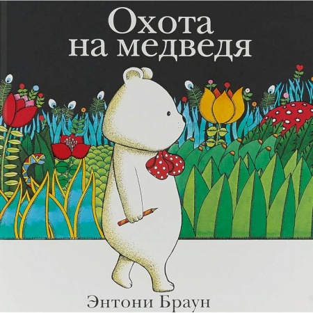Сказки зарубежных писателей, книга Охота на медведя заказать