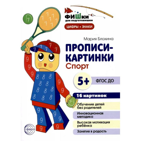 Развитие общих способностей, книга Прописи-картинки. Спорт: Учебно-методическое пособие заказать