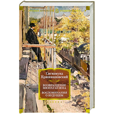 Русская классика, книга Возвращение Мюнхгаузена. Воспоминания о будущем заказать