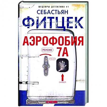 Зарубежный детектив, книга Аэрофобия 7А заказать