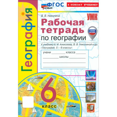 География, книга География. 6 класс. Рабочая тетрадь с комплектом контурных карт к учебнику А. Алексеева и др. ФГОС заказать