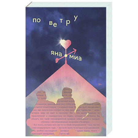 Отечественный любовный роман, книга По ветру заказать