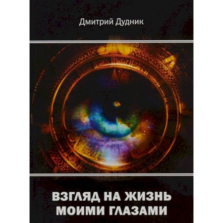 Русская современная проза, книга Взгляд на жизнь моими глазами заказать
