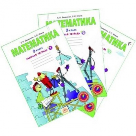 Книги, книга Математика. Рабочая тетрадь для 3 класса. В 3-х частях заказать