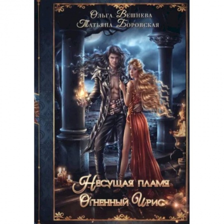 Русское фэнтези, книга Огненный ирис заказать