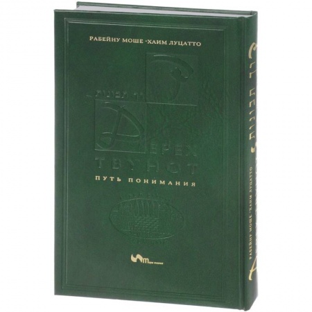 Иудаизм, книга Путь понимания заказать