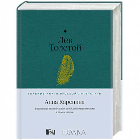 Русская классика, книга Анна Каренина заказать
