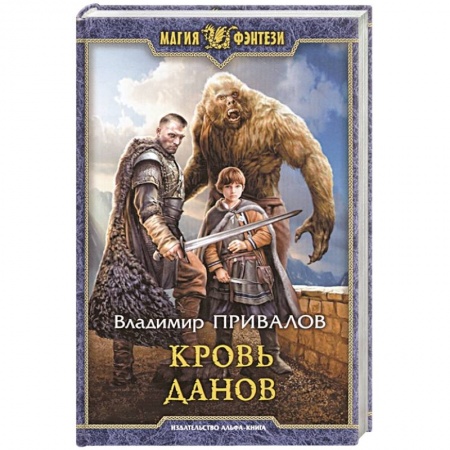 Русское фэнтези, книга Кровь данов заказать
