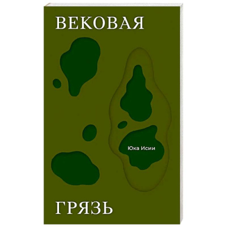 Зарубежная современная проза, книга Вековая грязь заказать