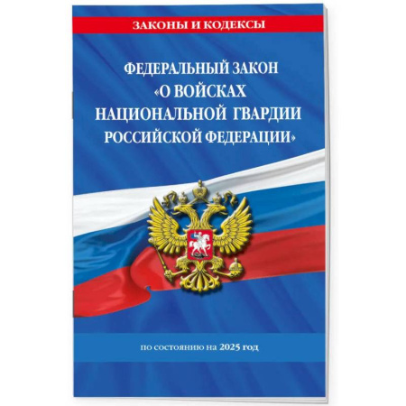 Особые виды права, книга ФЗ 'О войсках национальной гвардии Российской Федерации' по состоянию на 2025 / ФЗ №225-ФЗ заказать