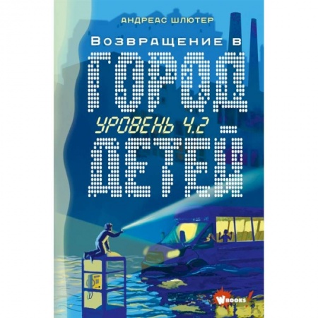 Мистика. Фантастика. Фэнтези, книга Уровень 4.2. Возвращение в Город детей заказать