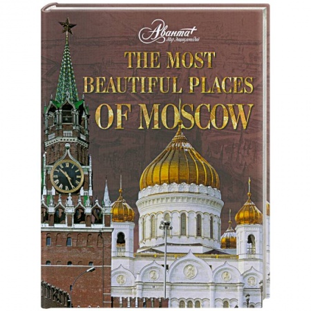 Книги, книга The Most Beautiful Places of Moscow заказать