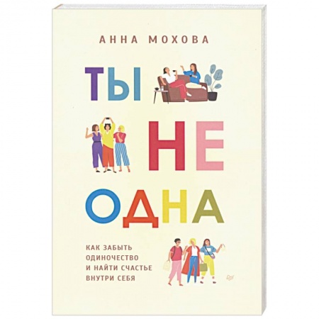 Психология, книга Ты не одна. Как забыть одиночество и найти счастье внутри себя заказать