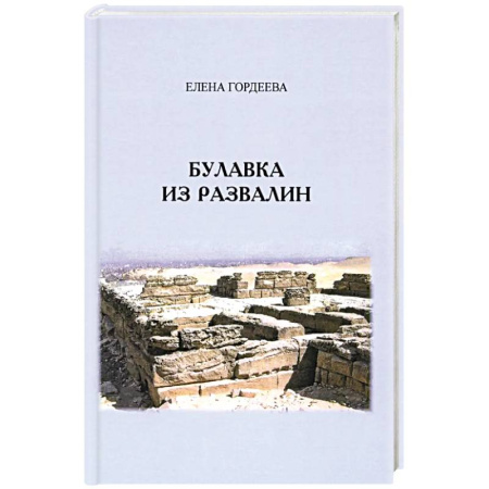 Русская приключенческая литература, книга Булавка из развалин заказать
