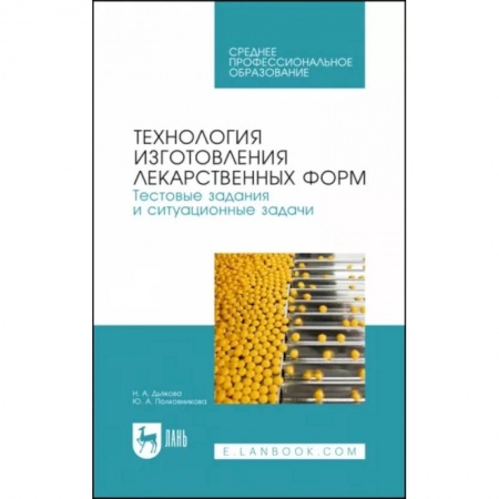 Фармакология. Рецептура. Токсикология, книга Технология изготовления лекарственных форм. Тестовые задания и ситуационные задачи. Учебное пособие СПО заказать