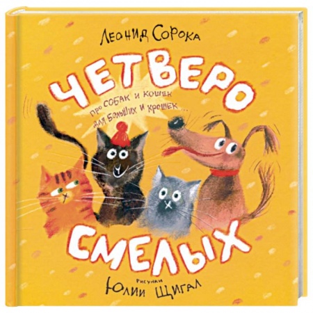 Русская поэзия для детей, книга Четверо смелых заказать