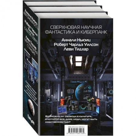 Боевая фантастика, книга Сверхновая научная фантастика и киберпанк (комплект из 3 книг) заказать