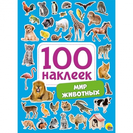 Другое, книга 100 наклеек. Мир животных заказать