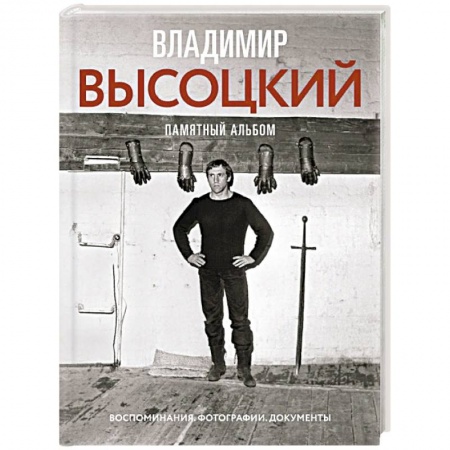 Публицистика, книга Владимир Высоцкий. Памятный альбом. Воспоминания. Фотографии. Документы заказать