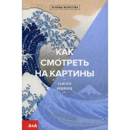 Культура, искусство, книга Как смотреть на картины заказать