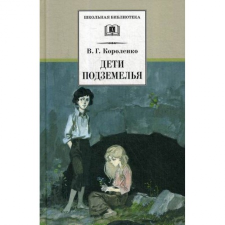 Современная художественная проза, книга Дети подземелья заказать
