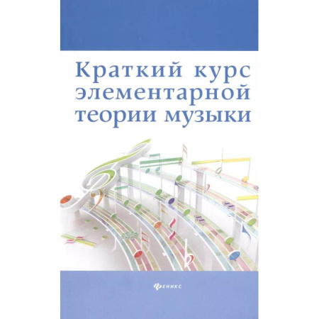 Теория и история музыки, книга Краткий курс элементарной теории музыки заказать