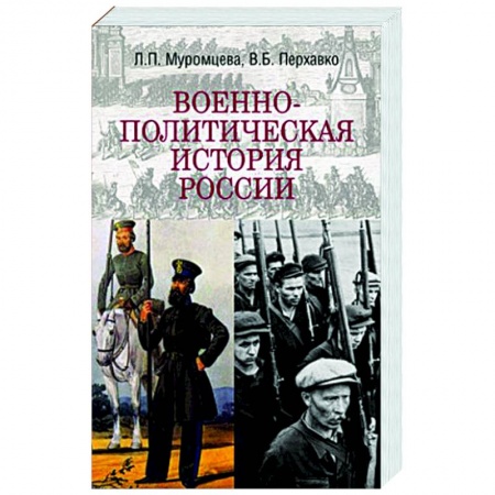 Общественно-политическая литература, книга Военно-политическая история России заказать