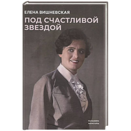 Мемуары, биографии деятелей культуры, искусства, книга Под счастливой звездой: Актриса о жизни, войне, немецком плене заказать