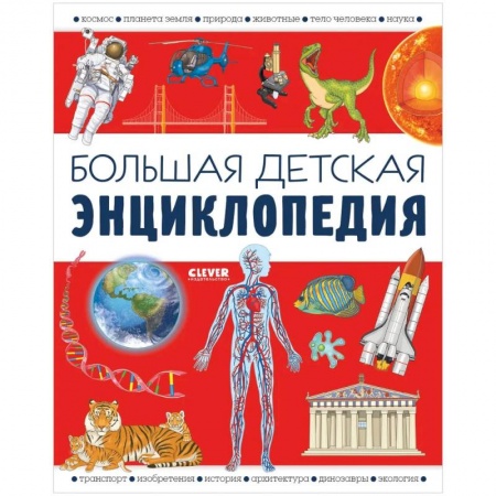 Все обо всем. Универсальные энциклопедии, книга Большая детская энциклопедия заказать