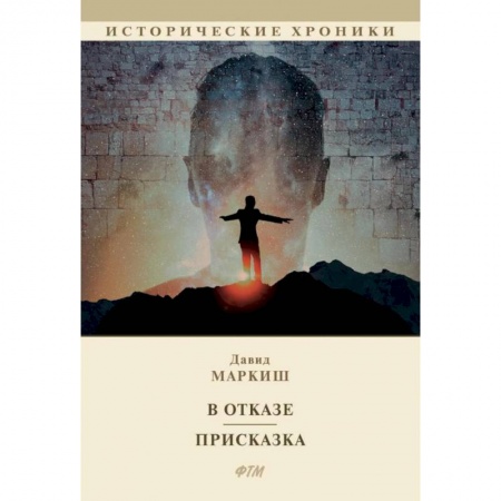 Русская современная проза, книга В отказе. Присказка заказать