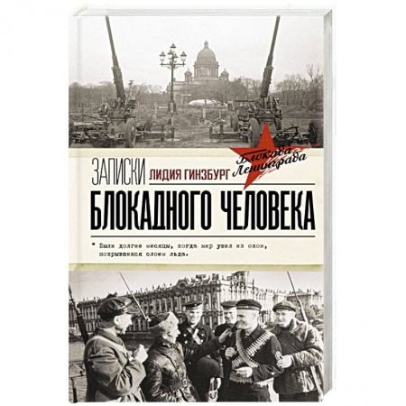 Дневники. Письма. Записки, книга Записки блокадного человека заказать