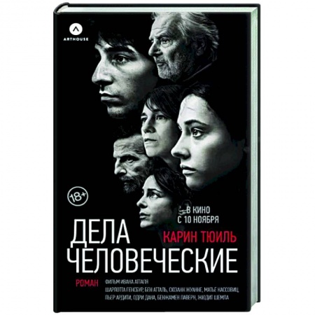 Зарубежная современная проза, книга Дела человеческие заказать