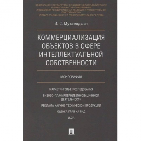 Гражданское право, книга Коммерциализация объектов в сфере интеллектуальной собственности заказать
