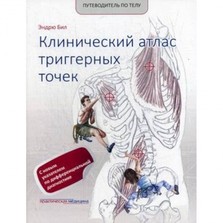 Массаж: лечебный, восточный, книга Путеводитель по телу. Клинический атлас триггерных точек заказать