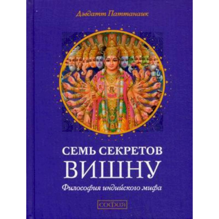 Книги, книга Семь секретов Вишну. Философия индийского мифа заказать