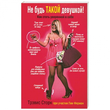 Книги, книга Не будь такой девушкой! заказать