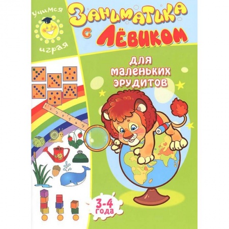 Книги, книга Заниматика с Левиком. Для маленьких эрудитов. 3-4 года заказать