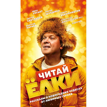 Читай Ёлки. Рассказы о новогодних чудесах от любимых героев Читай Ёлки. Рассказы о новогодних чудесах от любимых героев