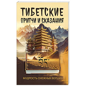 Тибетские причти и сказания. Мудрость снежных вершин Тибетские причти и сказания. Мудрость снежных вершин