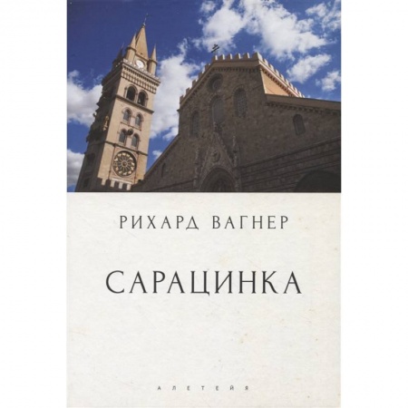 Теория и история музыки, книга Сарацинка. Опера в пяти актах заказать